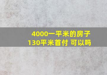 4000一平米的房子130平米首付 可以吗